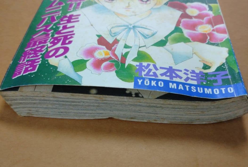 松本洋子 なかよし平成11年3月号別冊ふろく 闇は集う 夜に消える翼