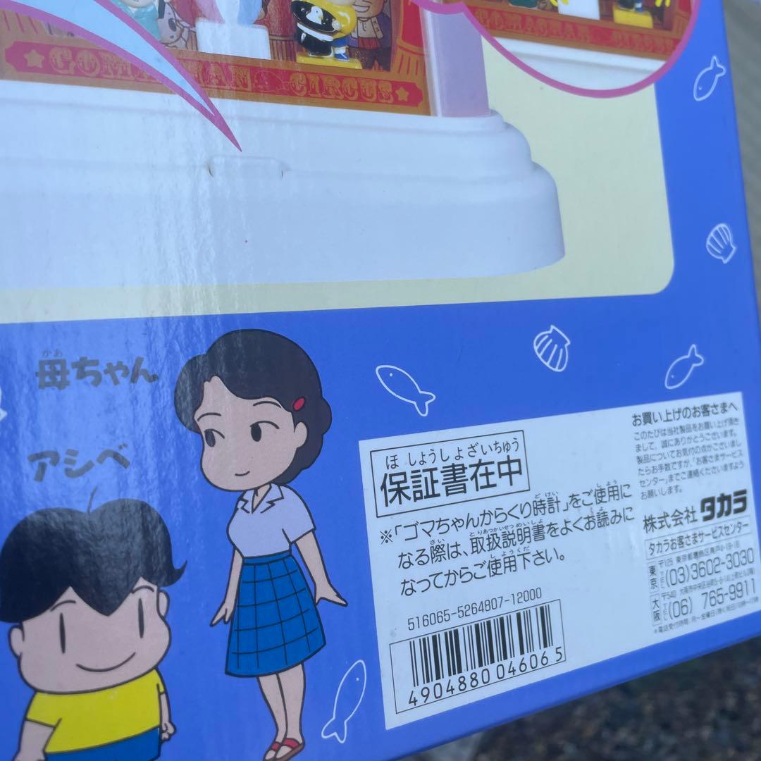 タカラ 少年アシベ ゴマちゃんからくり時計 1991年 希少 当時物 未使用