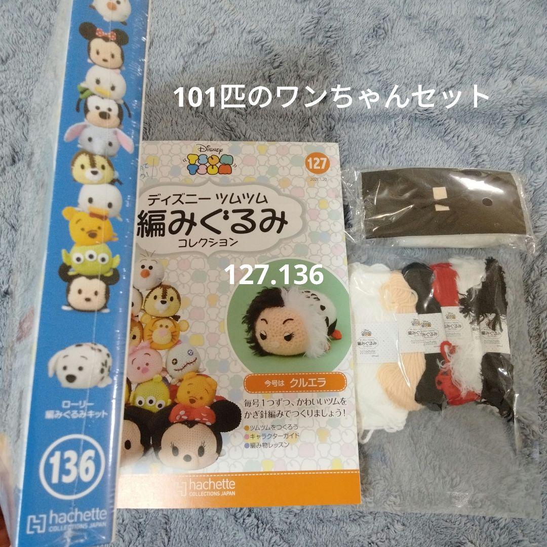 127 136 ディズニー ツムツム 編みぐるみ 101 匹のワンちゃん - メルカリ