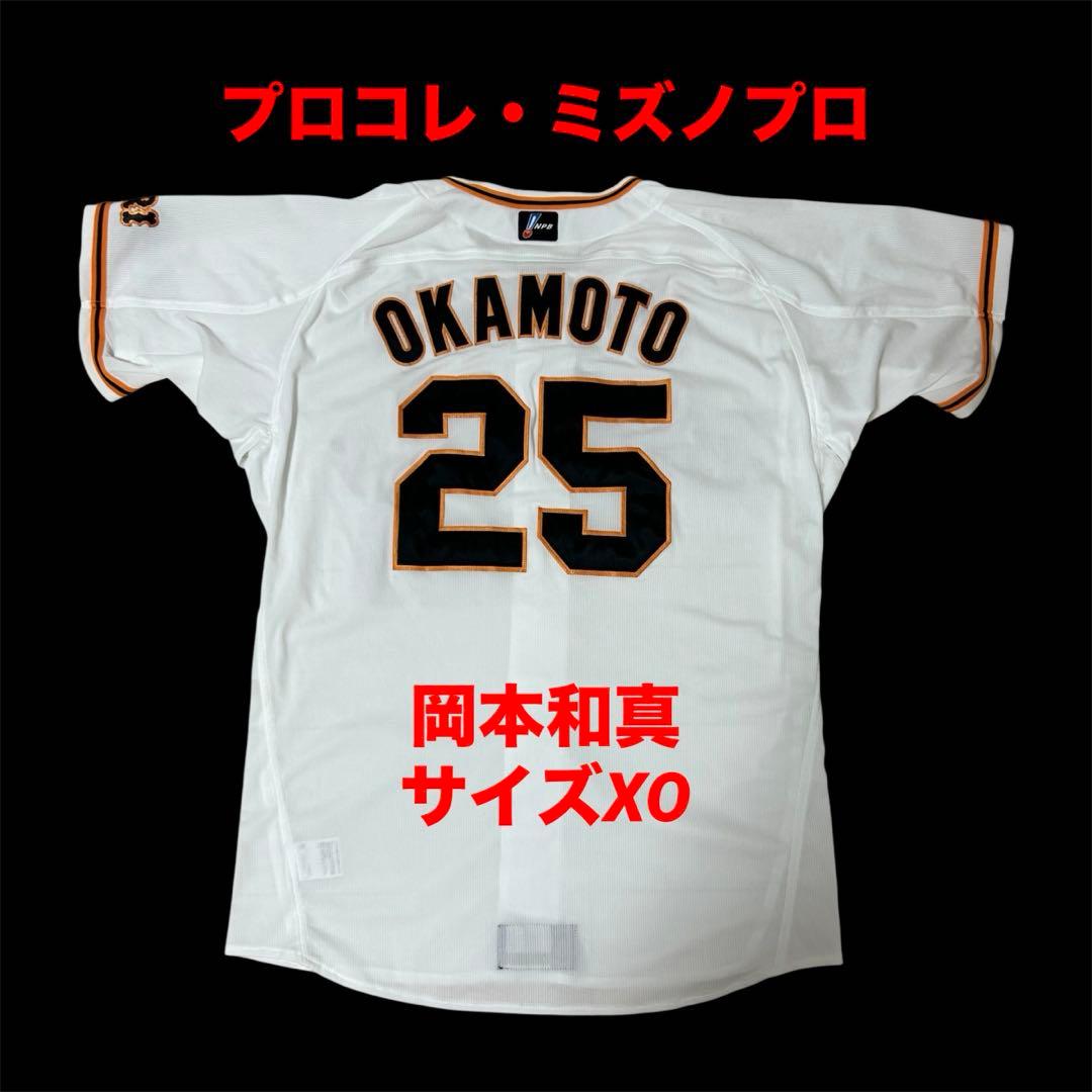 読売ジャイアンツ 岡本和真 ミズノ プロコレクション ユニフォーム