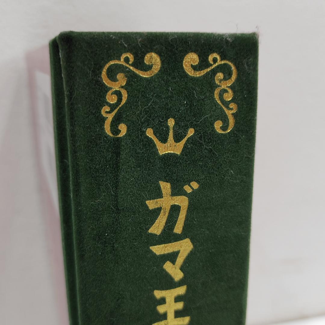 ガマ王子対ザリガニ魔人 パコと魔法の絵本 仕掛け絵本 m1017