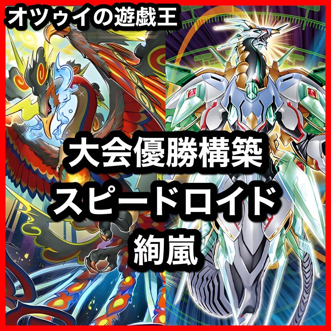 大会優勝構築構築 スピードロイド絢嵐デッキ トーテムバード 絢嵐たる