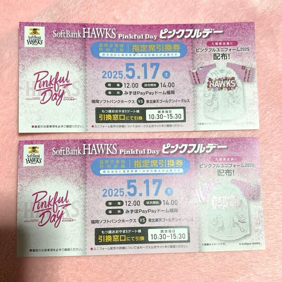 ホークスPinkful Day 2025 チケット 2枚5/17土