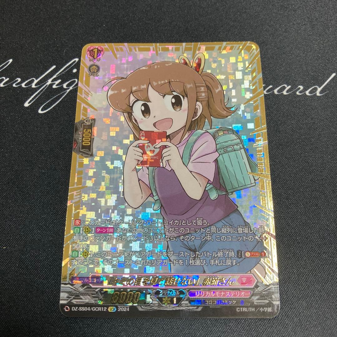 ヴァンガード キミの目を見て話せない 赤嶺さん GCR 1枚 - メルカリ