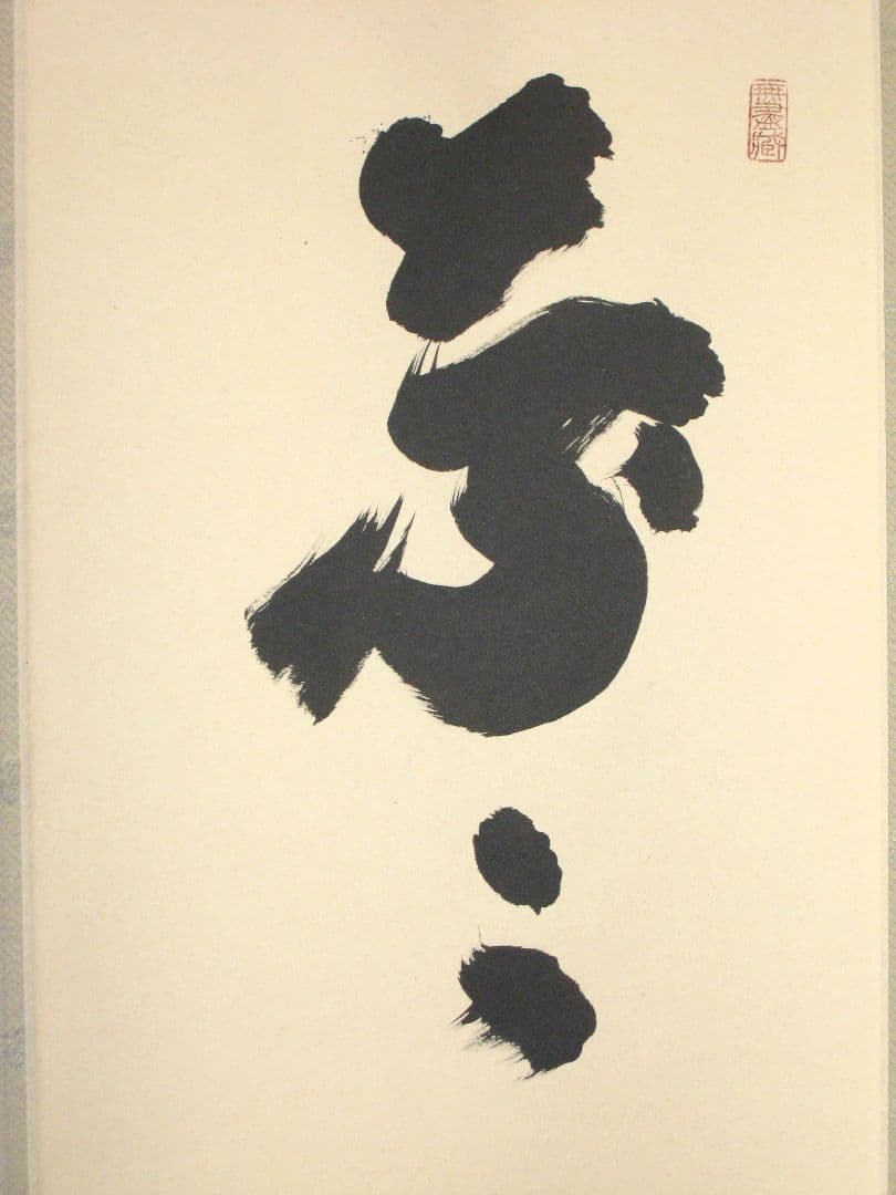 【真筆】茶掛け 葉々起清風 大徳寺 塔頭黄梅院 住職 小林太玄(新品) 共箱外箱