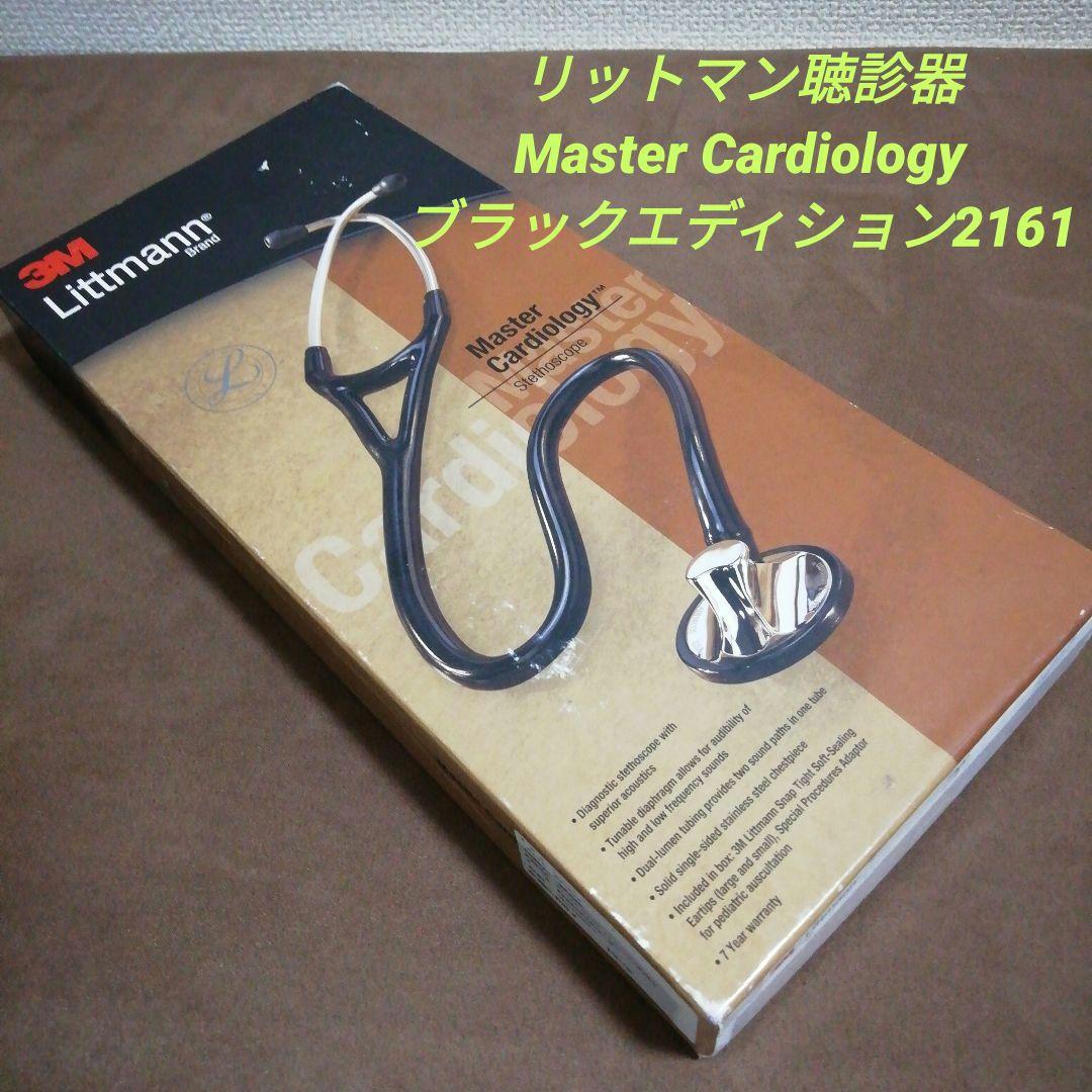 リットマン聴診器Master Cardiologyブラックエディション2161