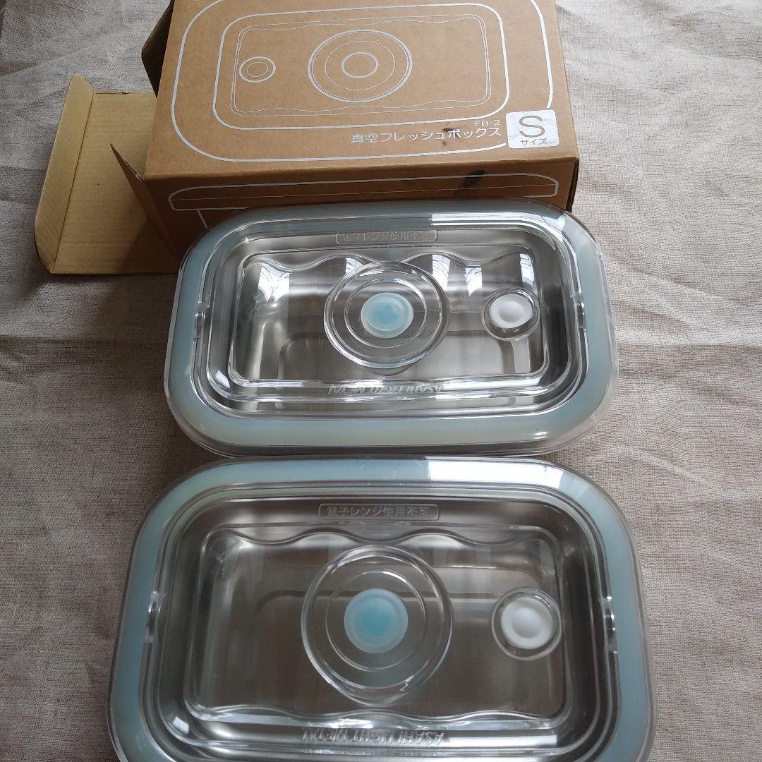 新品 アサヒ軽金属 真空フレッシュボックス Sサイズ1個と中古Sサイズ1