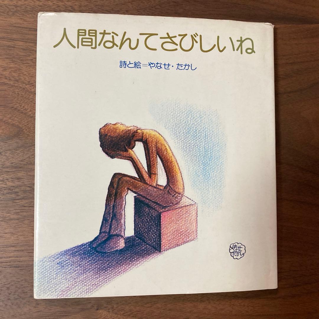 人間なんてさびしいね 詩と絵 やなせたかし - メルカリ