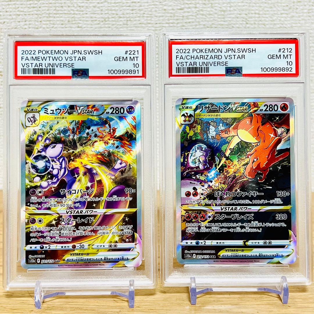 PSA10 連番 リザードンVSTAR SAR ミュウツーVSTAR SAR