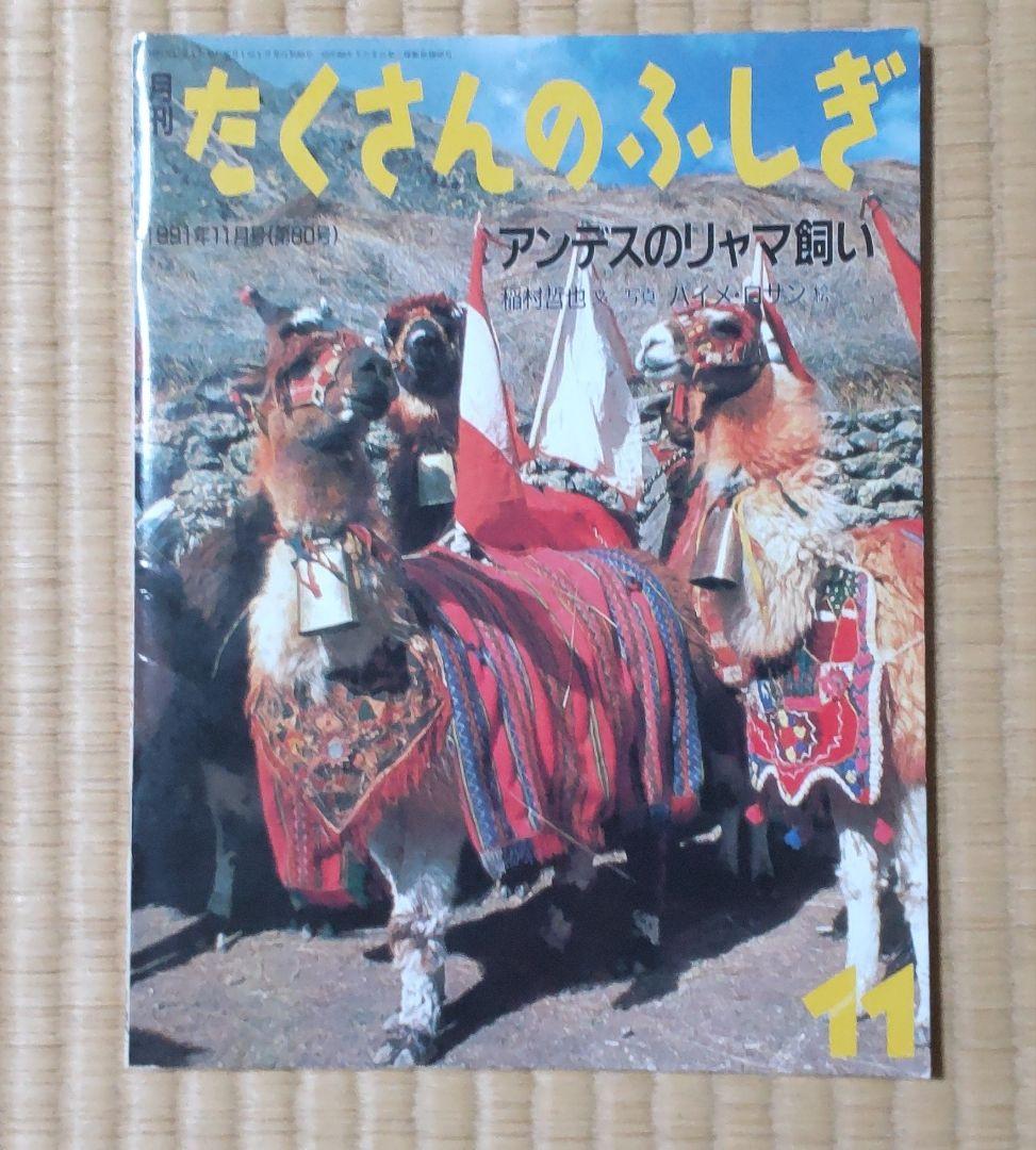 絶版絵本 たくさんのふしぎ49冊 1985年～1991年のうち49冊