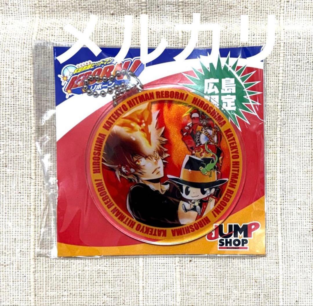 リボーン&綱吉 アクリルキーホルダー 広島ジャンプショップ限定 - メルカリ