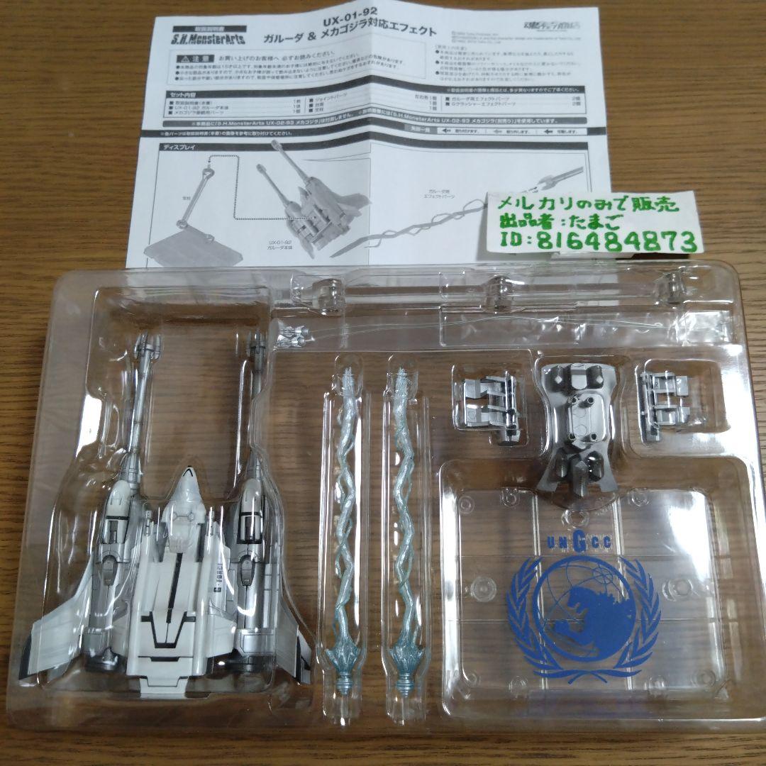 【美品！】S.H.MonsterArts　メカゴジラ　ガルーダ　ファイヤーラドン