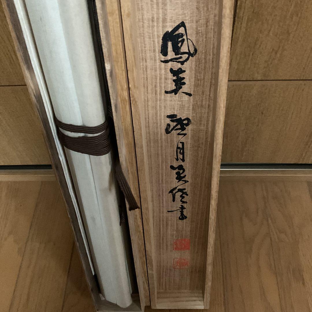 大石良雄　【大石内蔵助】紙本掛け軸【赤達磨図】望月信成　極め箱【日本美術学者】