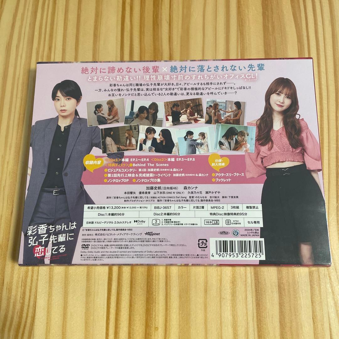 彩香ちゃんは弘子先輩に恋してる　DVD-BOX 加藤史帆 森カンナ　あやひろ
