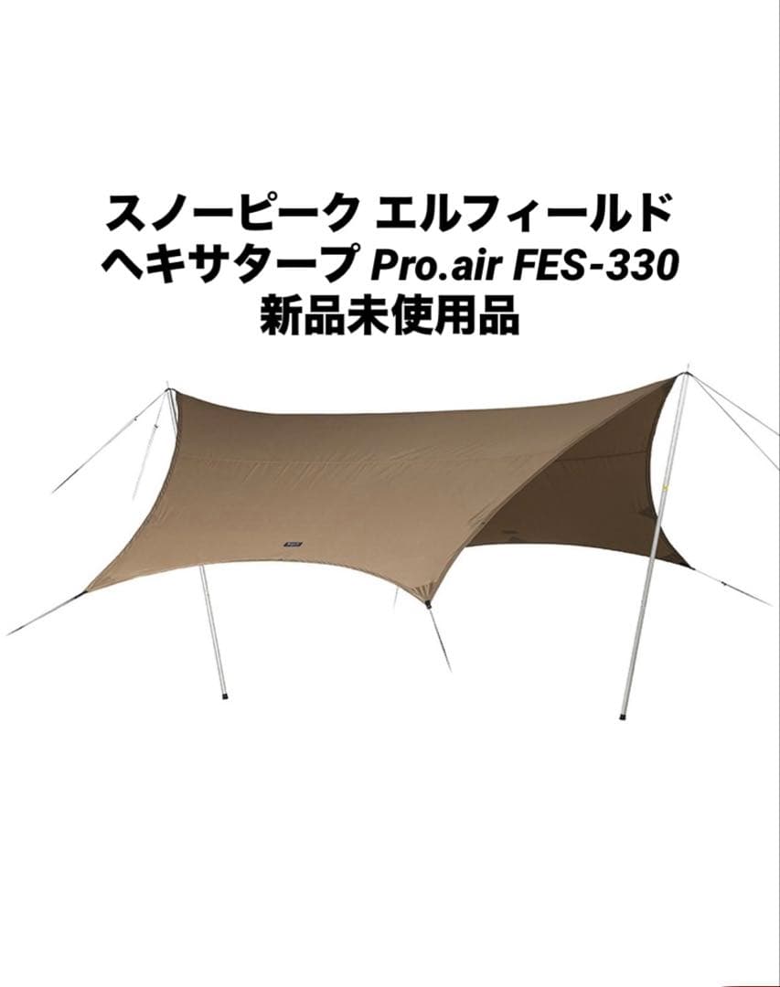 スノーピーク エルフィールドヘキサタープ Pro.air FES-330