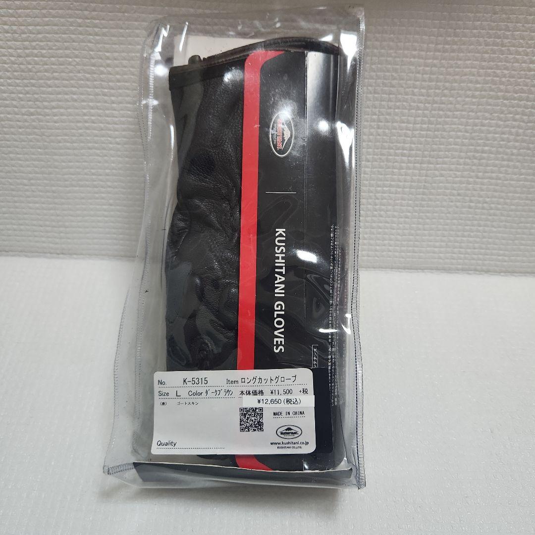 Ｌ クシタニ K-5315 ロングカットグローブ ダークブラウン