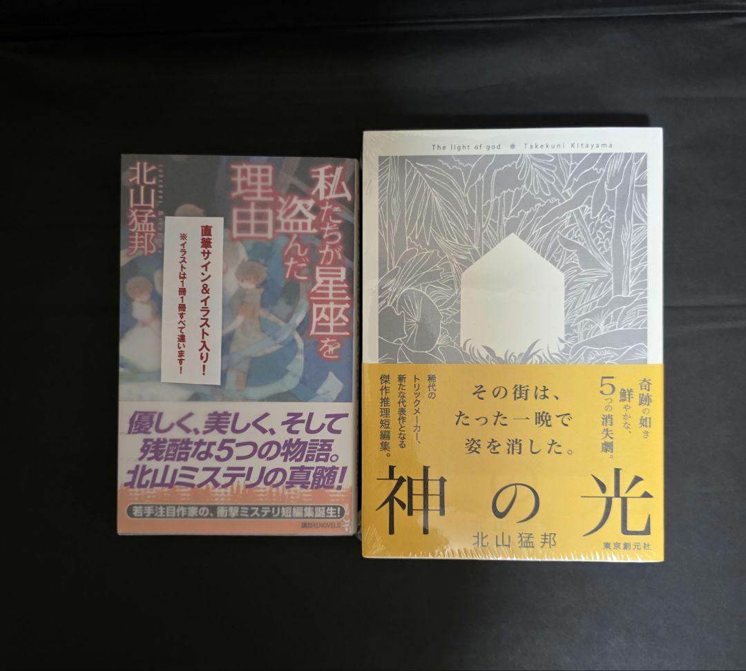 北山猛邦 私たちが星座を盗んだ理由 講談社ノベルス 初版