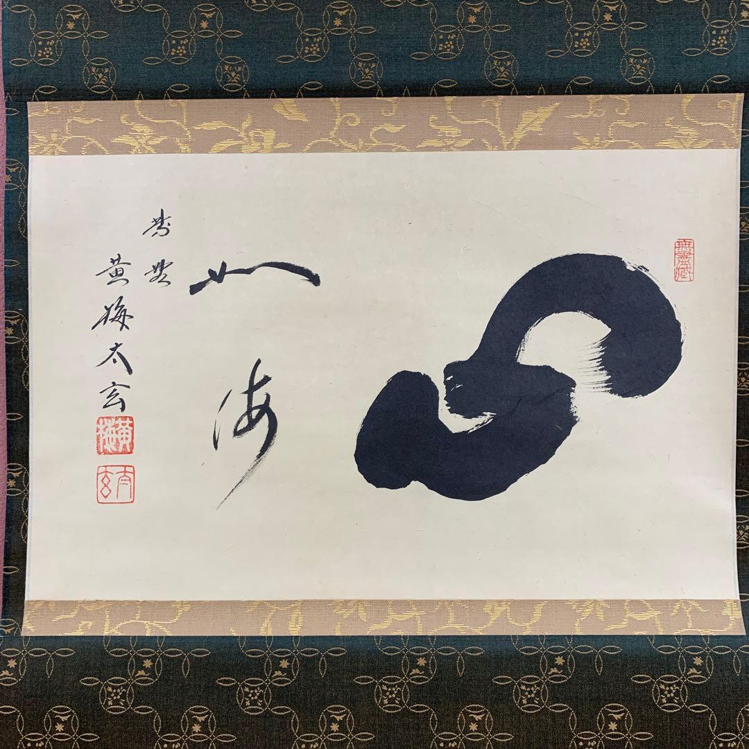 美品 掛け軸 黄梅院 小林太玄作「心如海」共箱 禅語 茶掛け