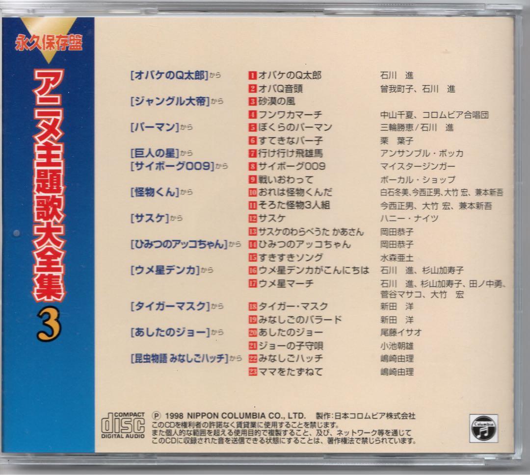 永久保存版「アニメ主題歌大全集」10枚組CD-BOX