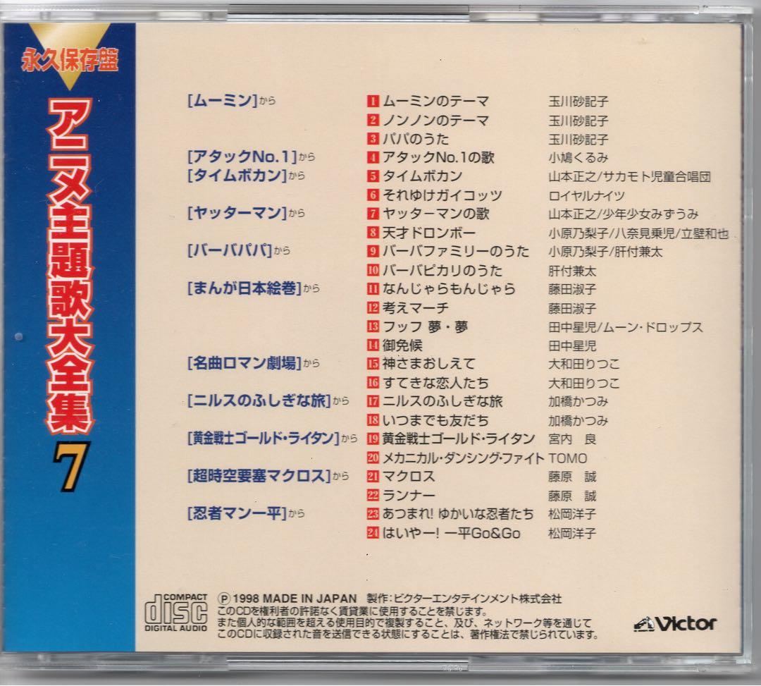 永久保存版「アニメ主題歌大全集」10枚組CD-BOX