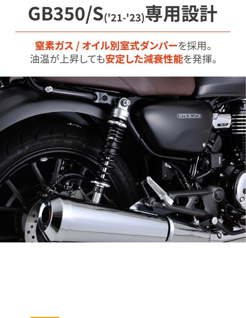 GB350専用ローダウンサスペンション　デイトナ製