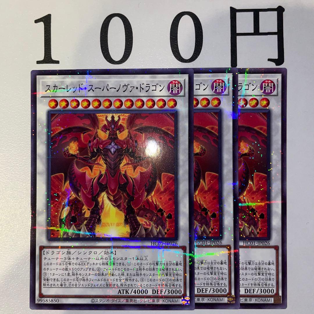 No.392 遊戯王 スカーレッドスーパーノヴァドラゴン 3枚 - メルカリ