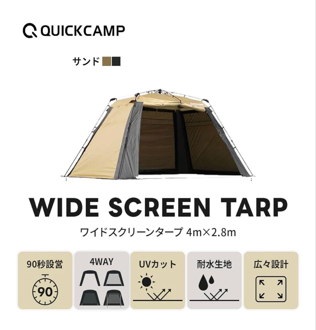 クイックキャンプ ワイドスクリーンタープ UVカット 4m×2.8m サンド