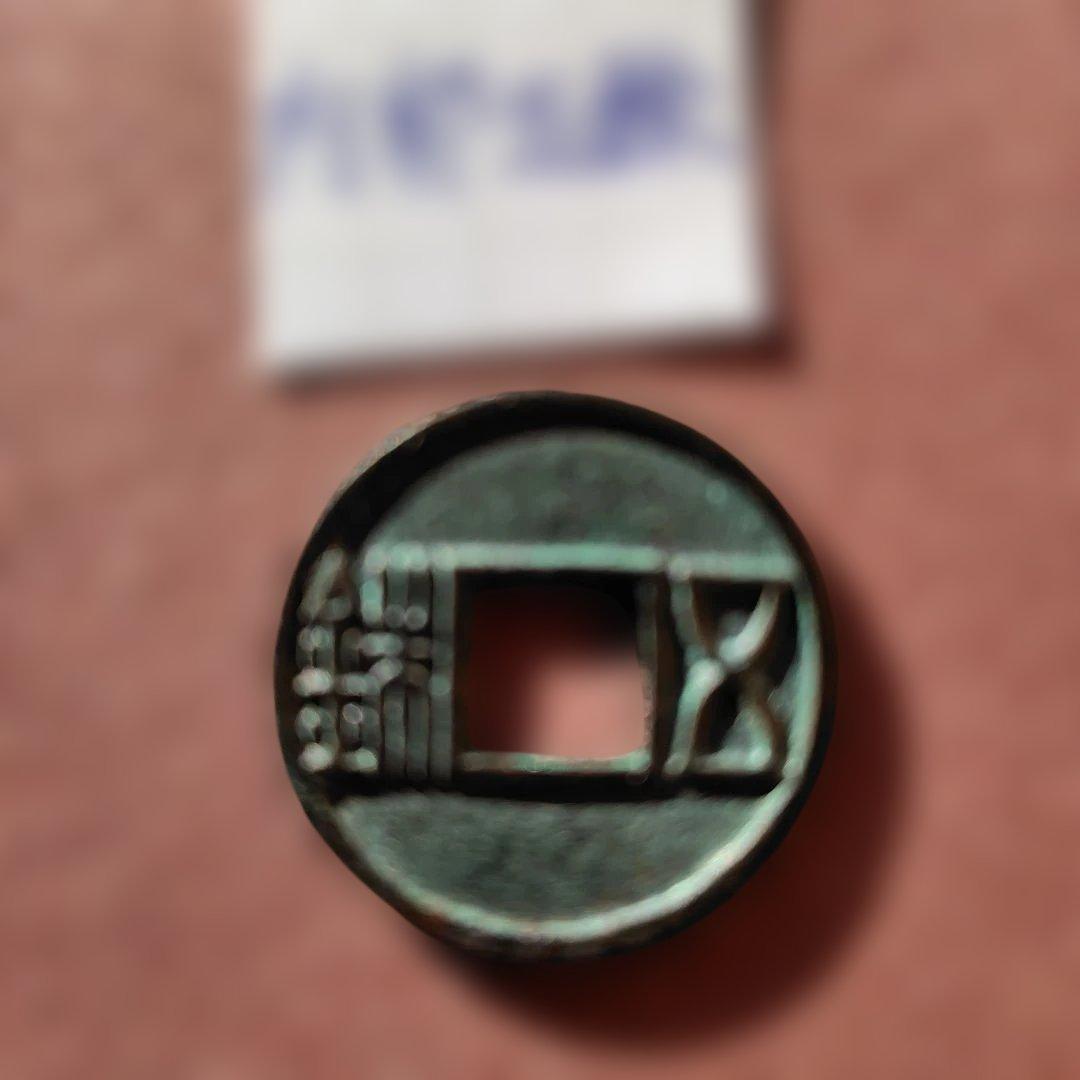 内郭五銖 古文銭 中国 梁 穴銭 古銭 貨幣 - メルカリ