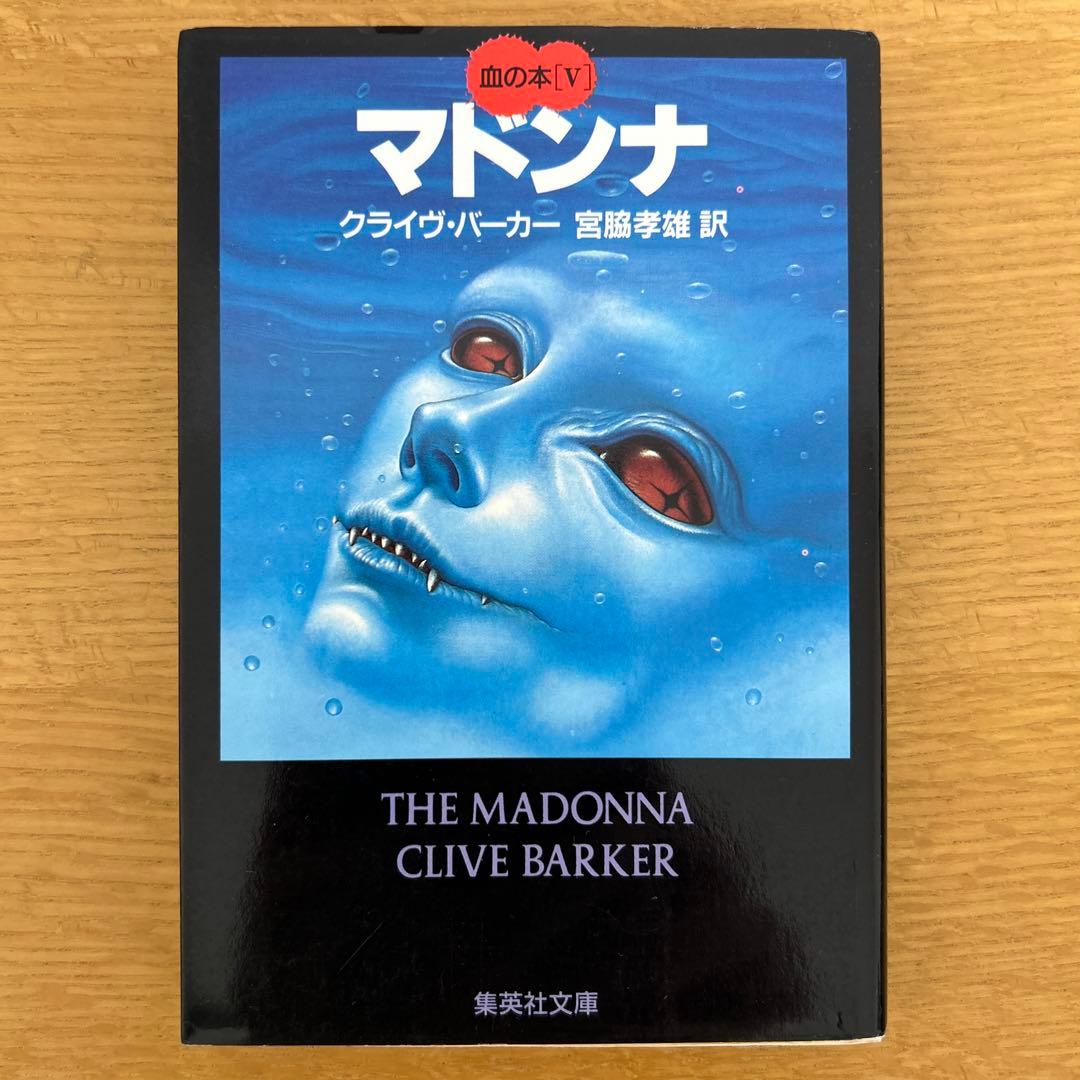 クライヴ・バーカー著 血の本 全6巻セット - メルカリ
