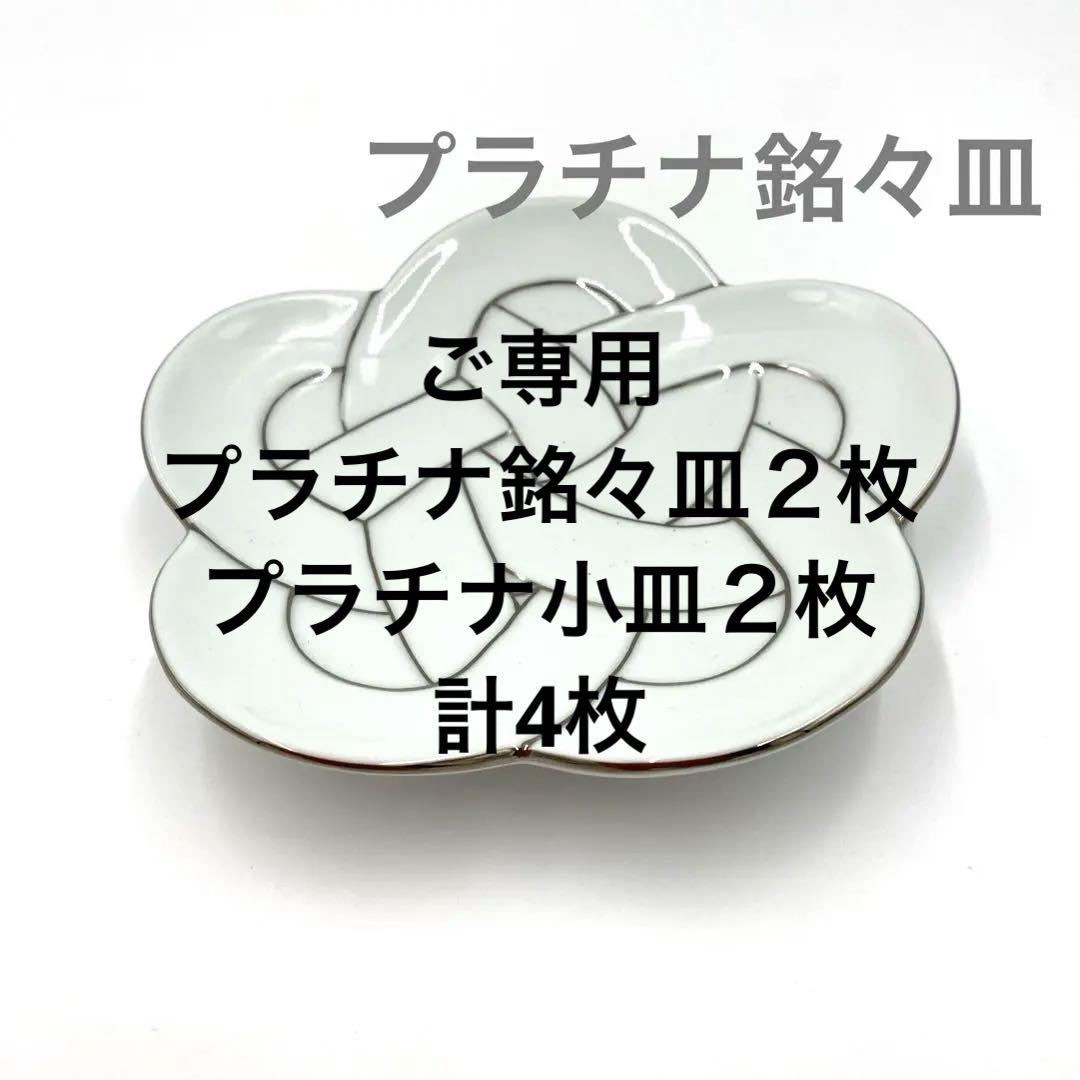新品】有田焼田清窯 太白プラチナ線梅結び銘々皿 縁起物