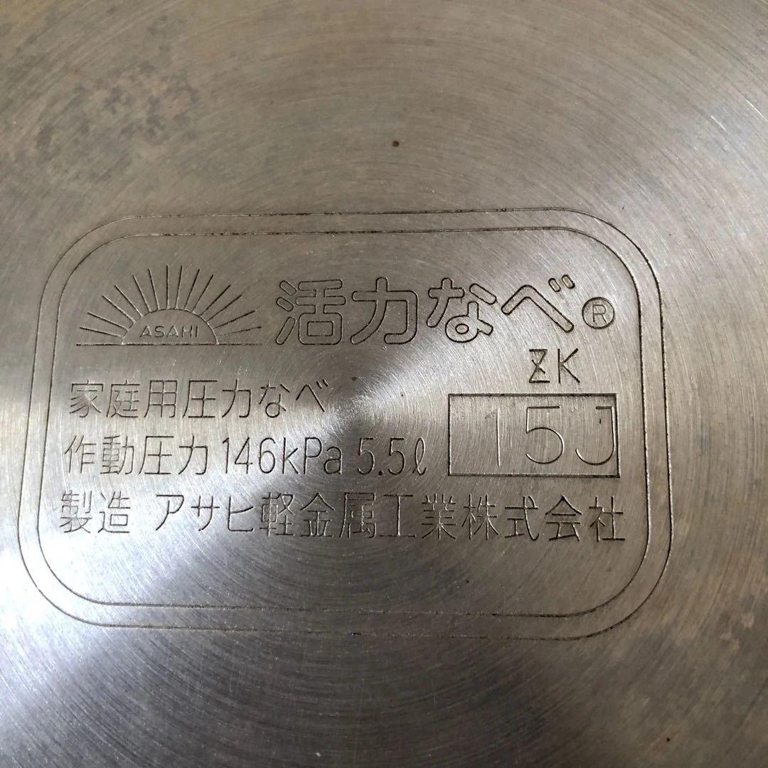 アサヒ 活力なべ 5.5L 圧力鍋