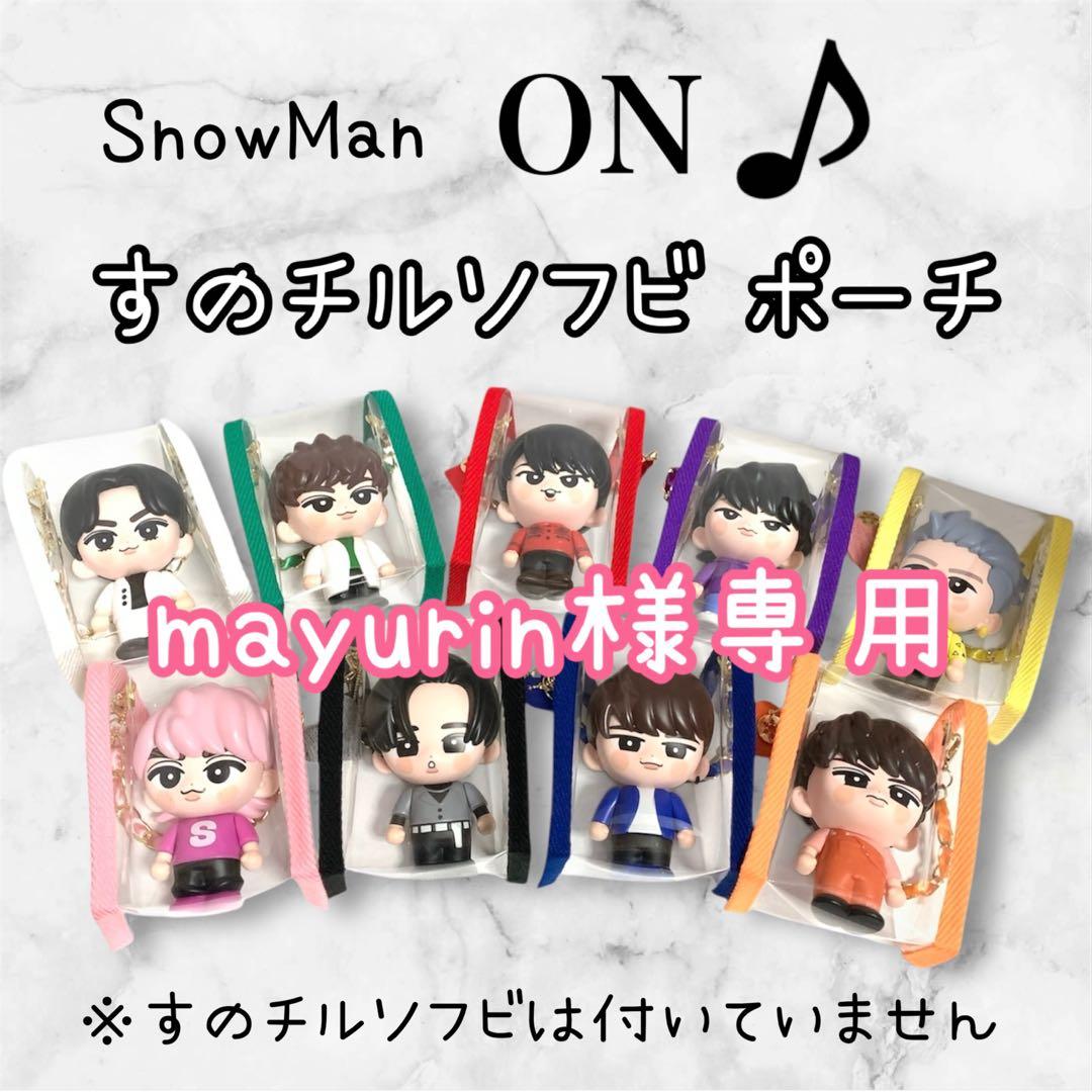 mayurin様専用 すのチルソフビポーチ ピンク SnowMan 佐久間大介