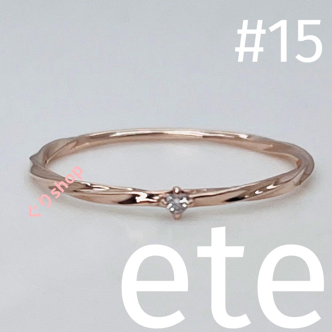 ete K10 ピンクゴールド ツイストダイヤモンド リング 15号 - メルカリ