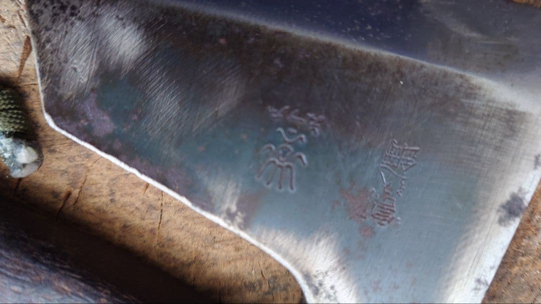 水野製作所 焼曲柄 手斧 鉞 斧 マサカリ オノ