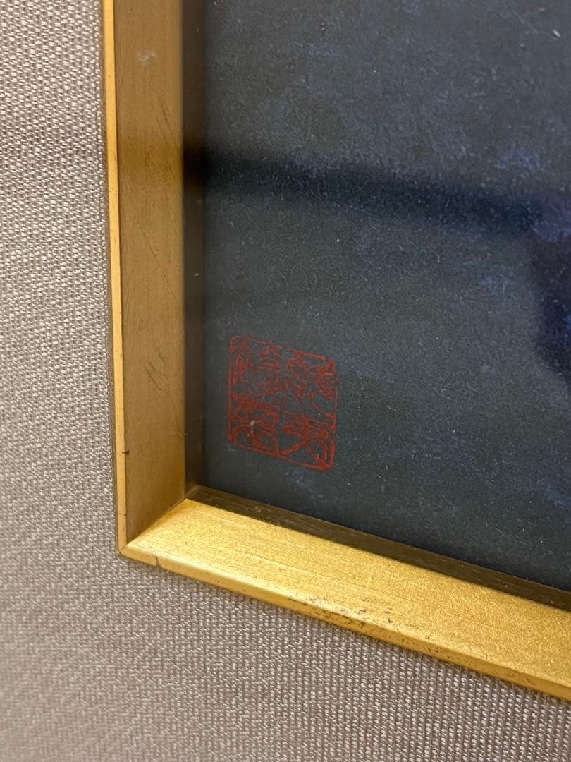 東山魁夷【夕静寂】朱印 額装付 希少