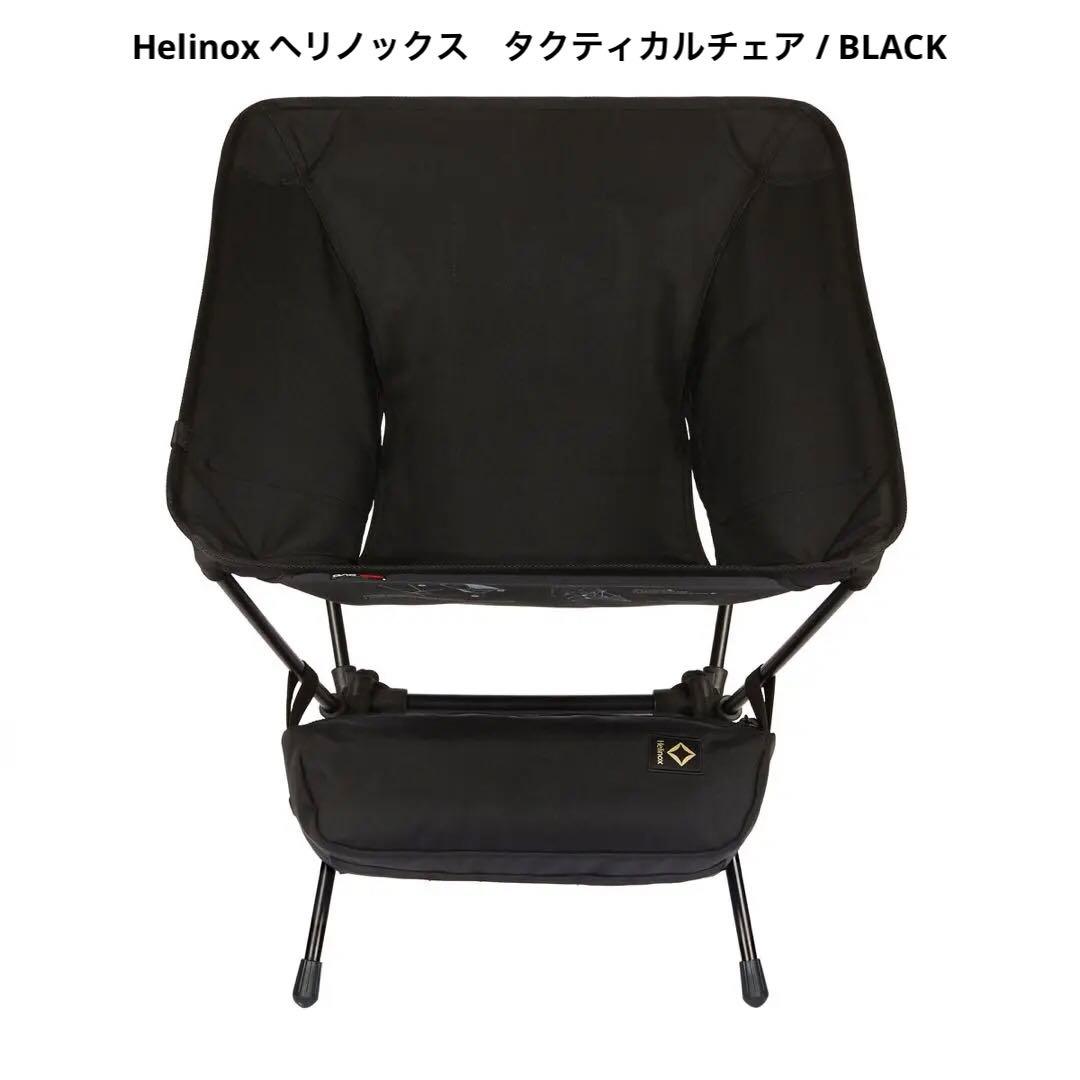 Helinox ヘリノックス　タクティカルチェア / BLACK
