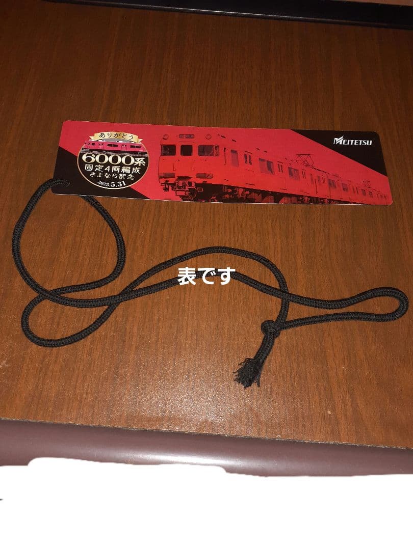 名鉄6000系/固定4両編成/さよなら記念/ツアー/乗車記念証ほか記念グッズ