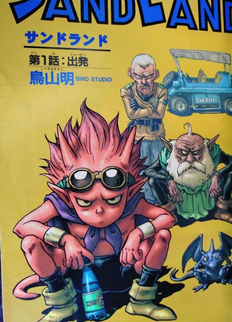 【週刊少年ジャンプ2000年23号】新連載サンドランド チョッパー初登場