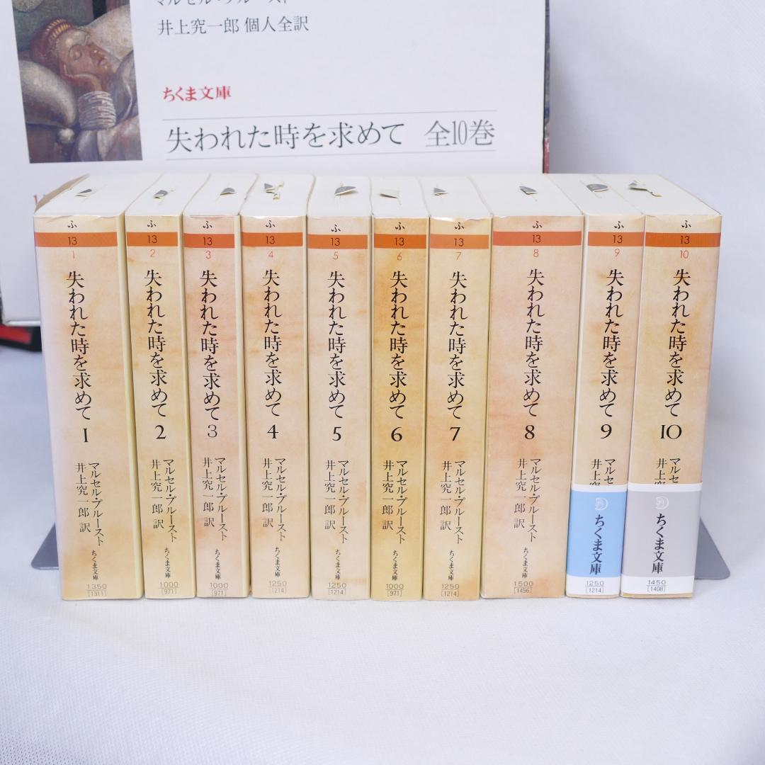 失われた時を求めて 全10巻
