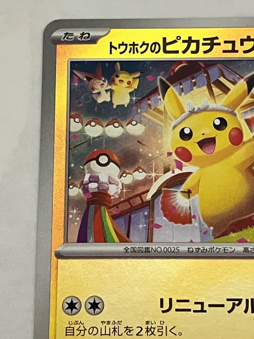 トウホクのピカチュウ260/SV-P