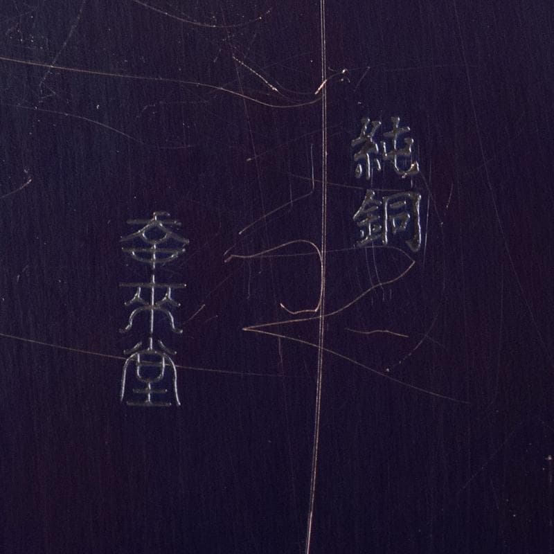 茶道具　幸来堂造　純銅製　茄子形　茶入　共箱　M　R7790