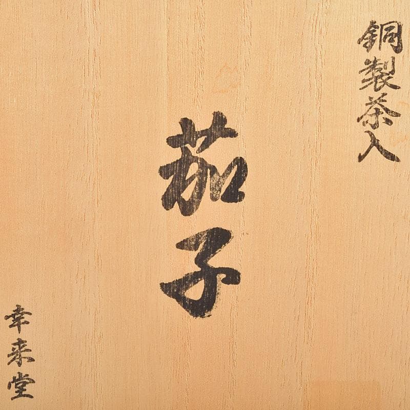 茶道具　幸来堂造　純銅製　茄子形　茶入　共箱　M　R7790