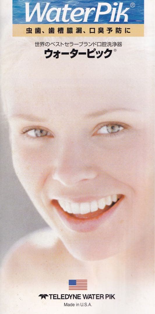 ウォーターピック