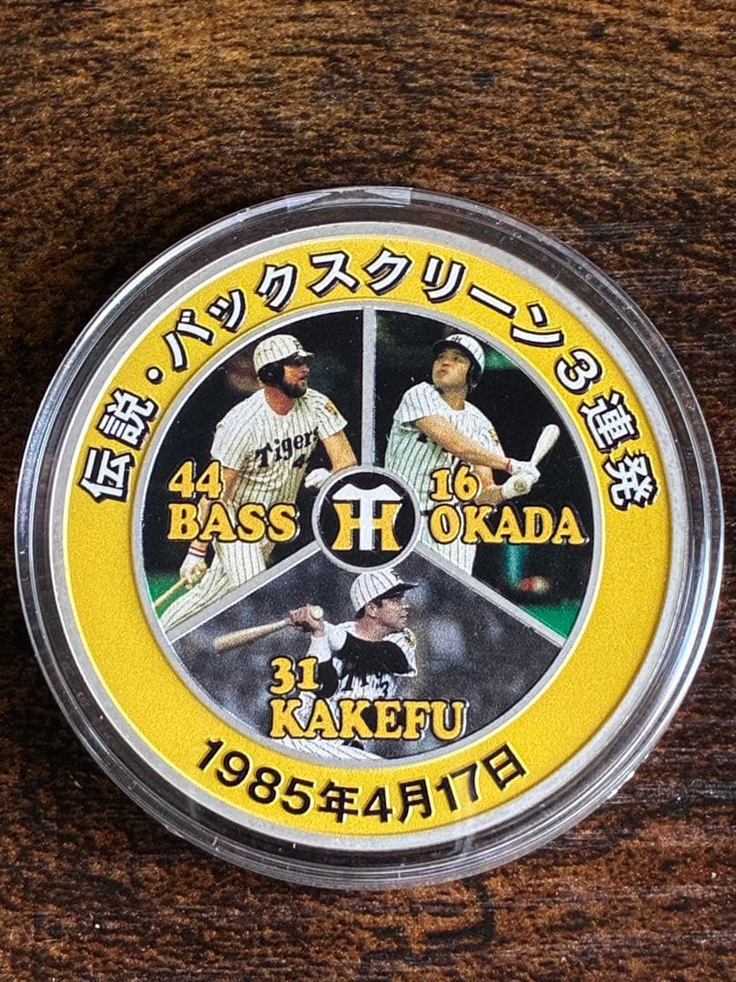 阪神タイガース •球団創立90周年•バックスクリーン3連発 純銀 記念メダル