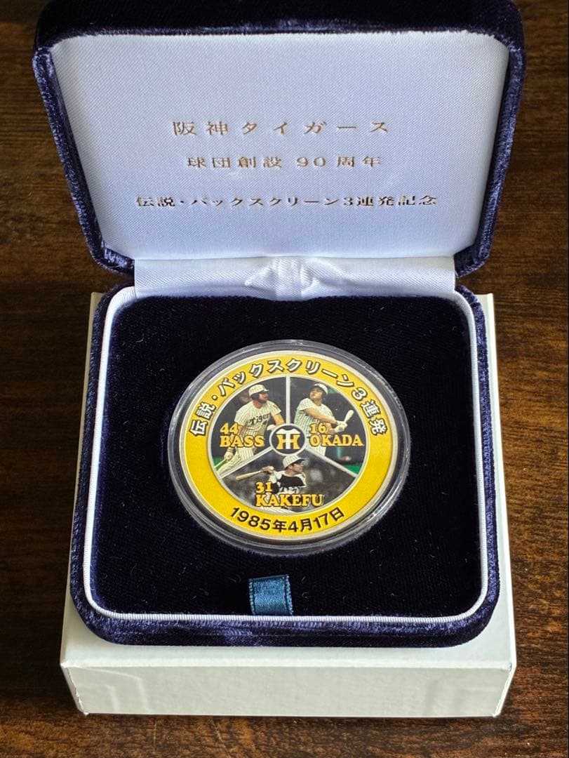 阪神タイガース •球団創立90周年•バックスクリーン3連発 純銀 記念メダル