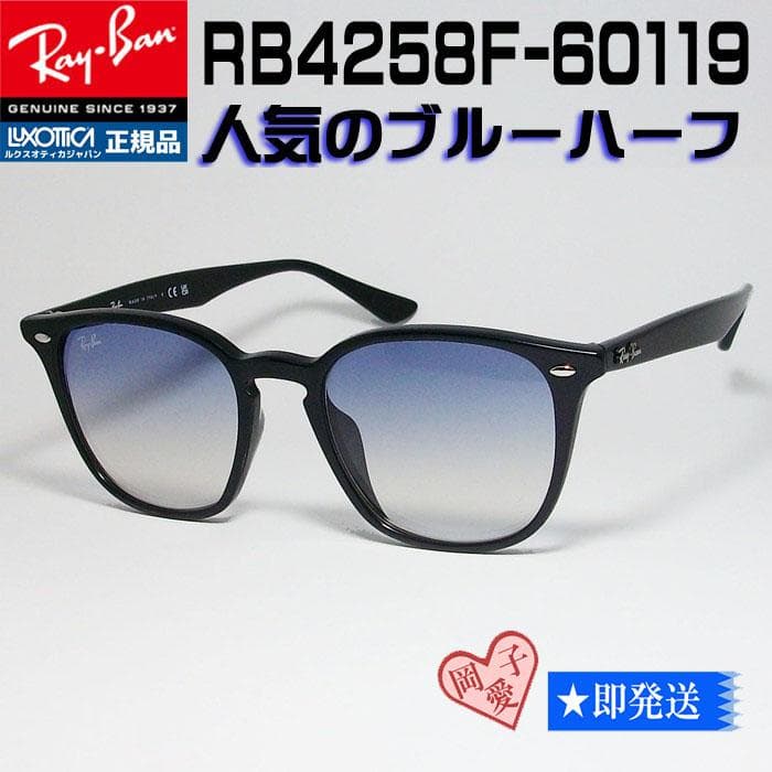 ★RB4258F-60119★レイバン サングラス ブルーグラデ 601/19