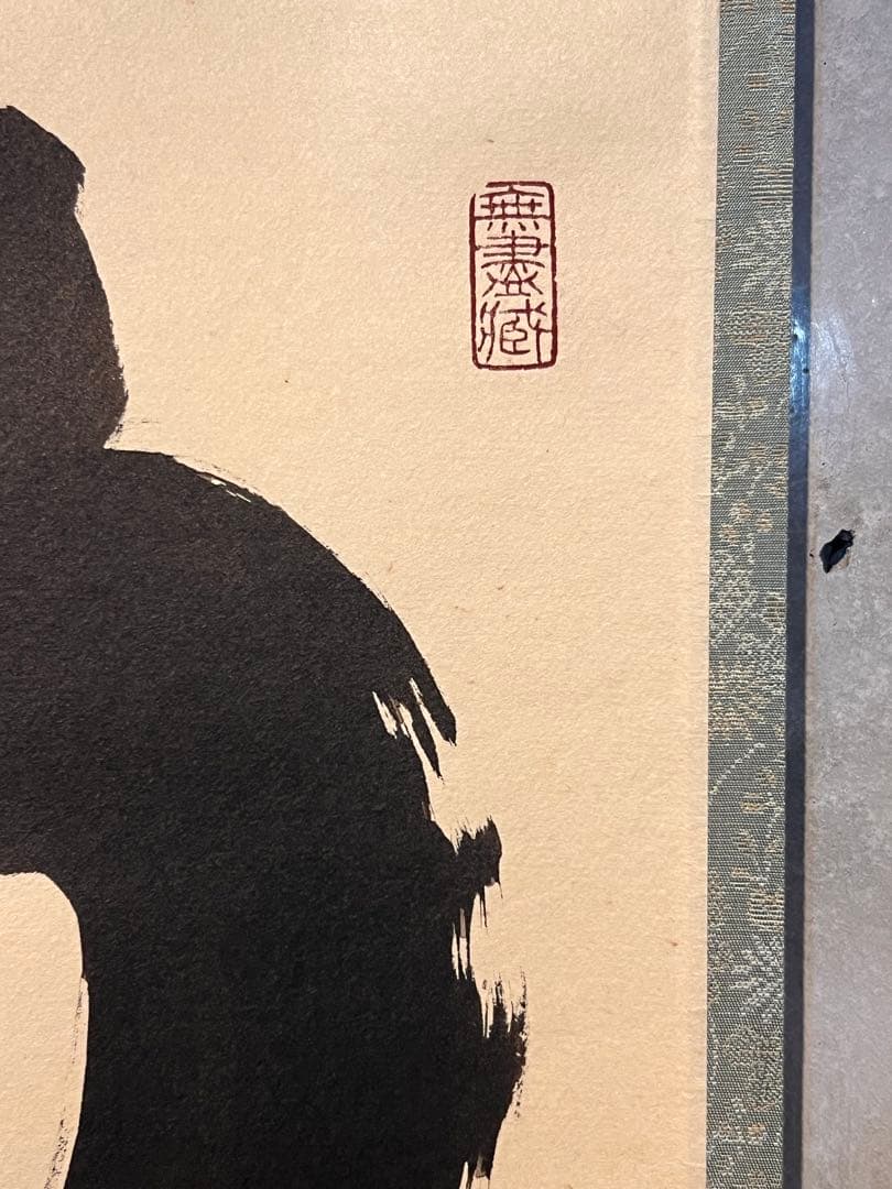 小林太玄 直筆 書 「掬水月在手」 臨済宗大徳寺 仏教美術 茶掛 掛軸 掛け軸