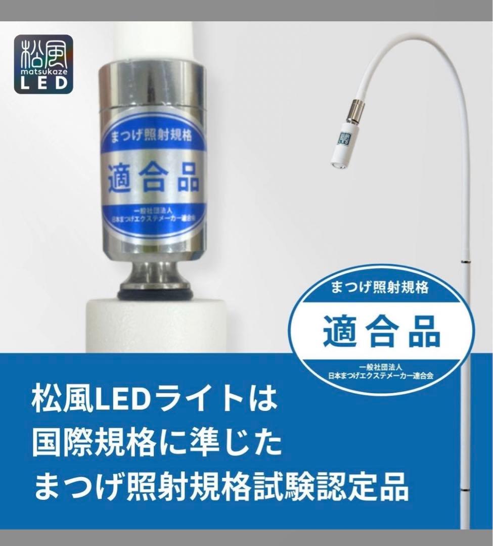 松風　まつげエクステLEDライト