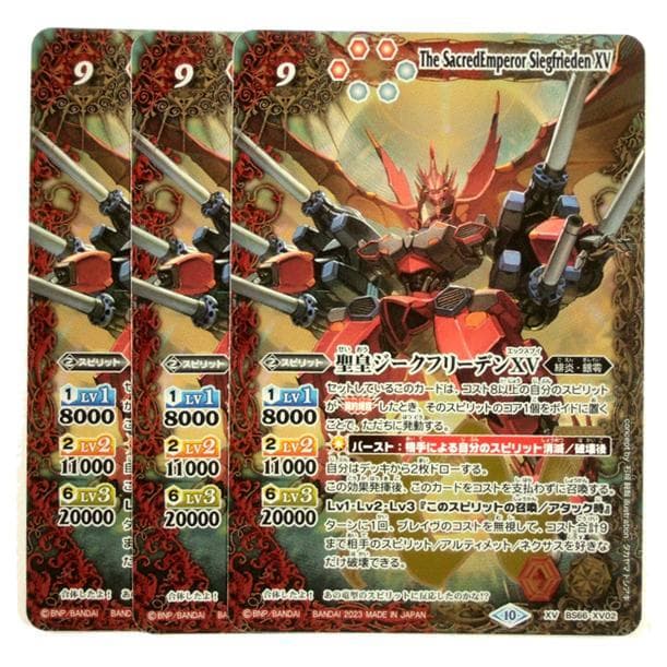 ☆XV BS66-XV02 聖皇ジークフリーデンXV 3枚 バトルスピリッツ 最安値