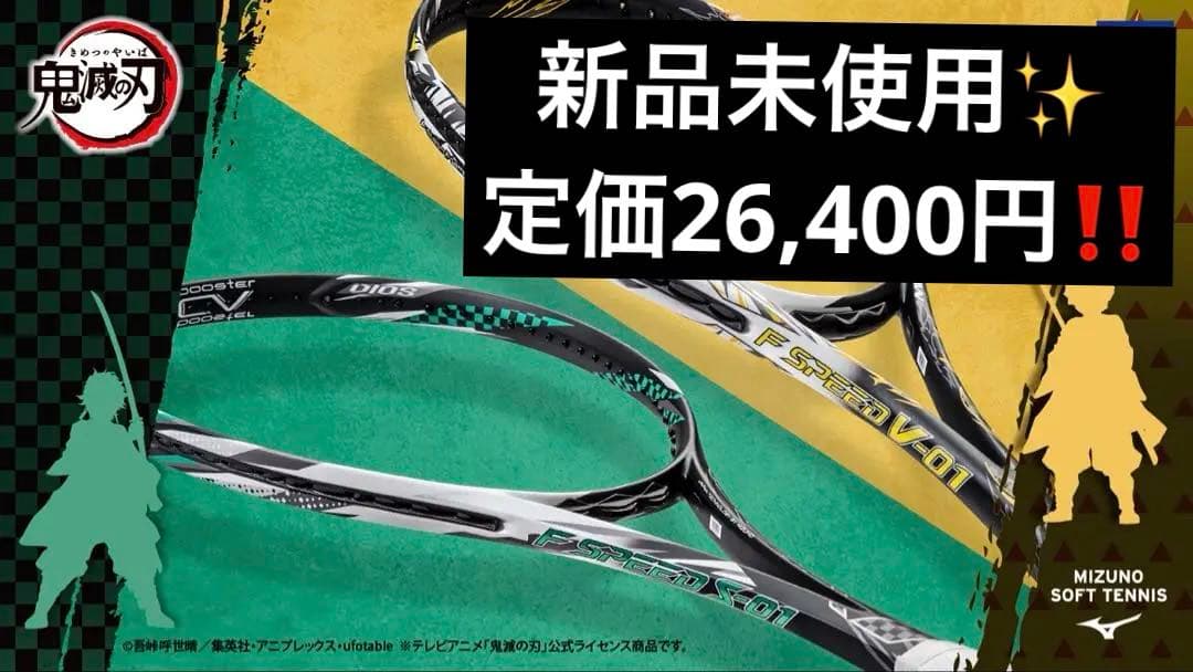 新品未使用】鬼滅の刃 F SPEED S-01 TANJIRO ソフトテニス - メルカリ